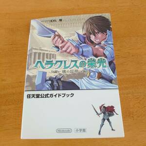 ヘラクレスの栄光 魂の証明 任天堂公式ガイドブック 小学館 M4495