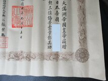 160MAY13【横浜古物】勲記　康徳十年 満州帝国・勲三位錫景雲章 国務総理大臣・張景恵_画像3