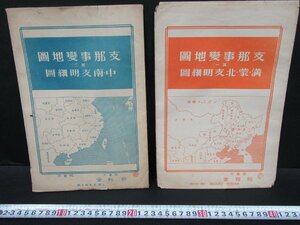 173MAY19☆横浜古物☆ 古地図 支那事変地図（其一）満・蒙・北支明細図（其二）中・南支明細図 昭和12年 明報堂