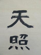 KJ07◆横浜古物◆ 掛軸 天照大御神 昭和１４年　木箱　箱書きあり_画像2