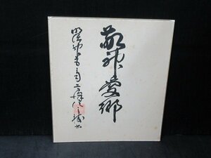 G2◆横浜古物◆　色紙　明治神宮　宮司　(敬神愛郷)