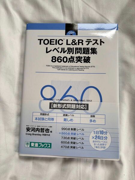 TOEIC L&Rテスト レベル別問題集 860点突破