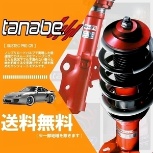 tanabe タナベ (サステックプロ CR) 車高調 (マウントレスキット) AQUA アクア NHP10 (FF HV H24/1-R3/7) (CRNHP10K)