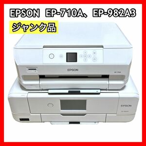 ジャンク EPSON プリンター EP-710A EP-982A3エプソン セット