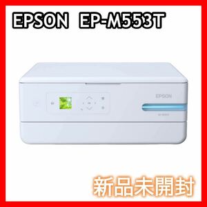 エプソン エコタンク搭載 A4プリント対応 インクジェットプリンター複合機 EPSON EP-M553T