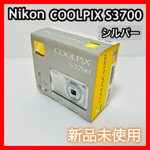 新品 未使用 Nikon COOLPIX S3700 ニコン コンパクトデジタルカメラ クールピクス シルバー 人気 希少