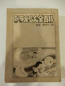 ▲▲ 「ドラえもん全百科」コロタン文庫43、監修 / 藤子不二雄、カバー無し、小学館