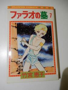 ▲▲竹宮 恵子「ファラオの墓 7」フラワーコミックス、小学館
