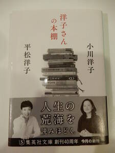 ▲▲「洋子さんの本棚」小川洋子（1962 -）、平松洋子（1958 -）、集英社文庫