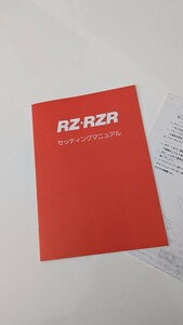 YUZOチャンバー　RZ　RZR　セッティングマニュアル　RZ125　RZ250　350　RZ250R　350R　当時物