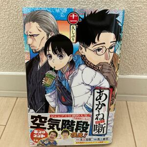 あかね噺 最新巻 11巻 末永裕樹 馬上鷹将 中古美品【送料込】