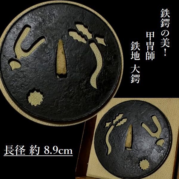 2025年最新】Yahoo!オークション -甲冑師 鍔の中古品・新品・未 2025年最新】Yahoo!オークション -甲冑師 鍔の中古品・新品・未