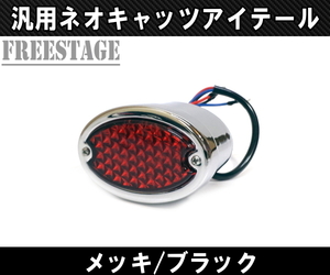 汎用LEDネオキャッツアイテールランプ ネオチョッパー WCC フリスコ XL1200 XL883 FXSB 48 ブレイクアウト カスタム メッキ