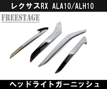 レクサス RX 5代目 ヘッドライトカバー アイラインガーニッシュ ALA10/ALH10ドレスアップカスタムパーツ メッキ_画像4