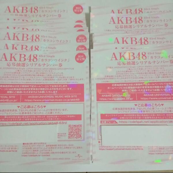 AKB48 カラコンウインク シリアルナンバー 一押し個別握手券 10枚セット