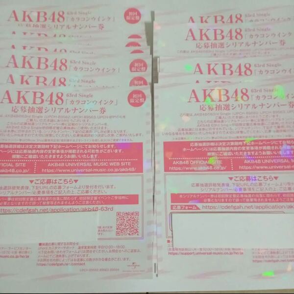 AKB48 カラコンウインク シリアルナンバー 一押し個別握手券 30枚セット