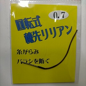 回転式　穂先リリアン　0.7mm 【送料無料】【新品未使用】【激安特価!!!】