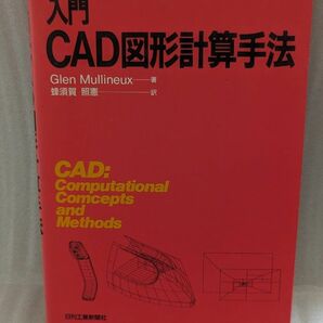 中古　入門 CAD図形計算手法 グレン・ミュリナウ 著