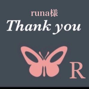 runa様オーダーページ