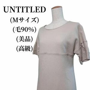 UNTITLED アンタイトル ワンピース 毛90％ 匿名配送