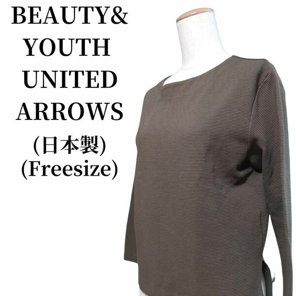 BEAUTY&YOUTH UNITED ARROWS カットソー 匿名配送