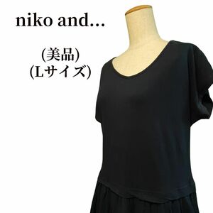 niko and...ニコアンド ワンピース 匿名配送