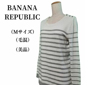 BANANA REPUBLIC バナナリパブリック ニット 毛混 匿名配送