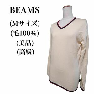 BEAMS ビームス ニット ウール100% 匿名配送