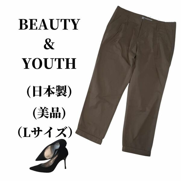 BEAUTY&YOUTH ビューティアンドユース チノパンツ 匿名配送