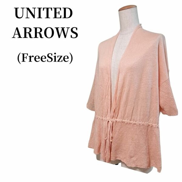 UNITED ARROWS ユナイテッドアローズ カーディガン 匿名配送