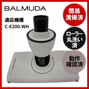 簡易清掃・ローラー丸洗い・動作保証済み　BALMUDAC-E200-WH　掃除機　ヘッド　回転ブラシ　吸い口　中古