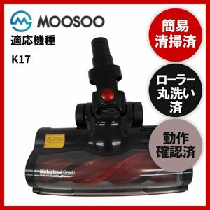 簡易清掃・ローラー丸洗い・動作保証済み　MooSooK17　掃除機　ヘッド　回転ブラシ　吸い口　中古