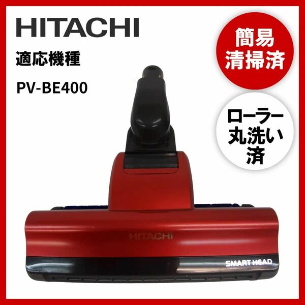 【動作未確認】簡易清掃・ローラー丸洗い　日立PV-BE400　掃除機　ヘッド　回転ブラシ　吸い口　中古