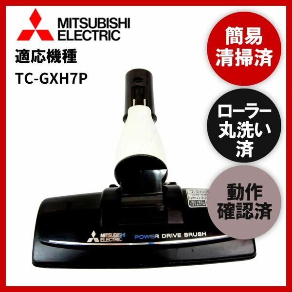 簡易清掃・ローラー丸洗い・動作保証済み　三菱　MITSUBISHI　TC-GXH7P　掃除機　ヘッド　回転ブラシ　吸い口　中古