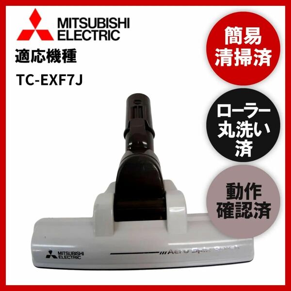 簡易清掃・ローラー丸洗い・動作保証済み　三菱　MITSUBISHI　TC-EXF7J　掃除機　ヘッド　回転ブラシ　吸い口　中古