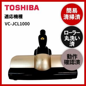 簡易清掃・ローラー丸洗い・動作保証済み　東芝　TOSHIBA　VC-JCL1000　掃除機　ヘッド　回転ブラシ　吸い口　中古