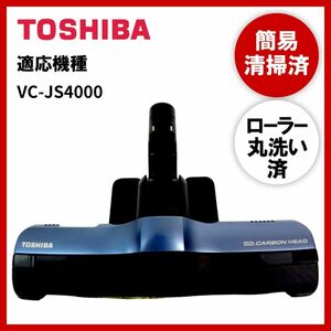 【動作未確認】簡易清掃・ローラー丸洗い　東芝　TOSHIBA　VC-JS4000　掃除機　ヘッド　回転ブラシ　吸い口　中古　欠品あり