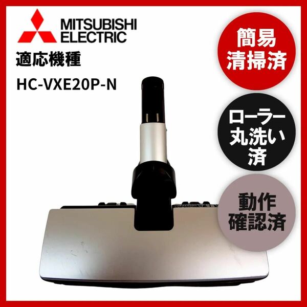 簡易清掃・ローラー丸洗い・動作保証済み　三菱 　MISUBISHI　HC-VXE20P-N　掃除機　ヘッド　回転ブラシ　吸い口　中古