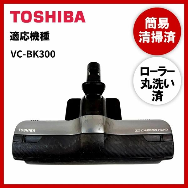 【動作未確認】簡易清掃・ローラー丸洗い　東芝　TOSHIBA　VC-BK300　掃除機　ヘッド　回転ブラシ　吸い口　中古