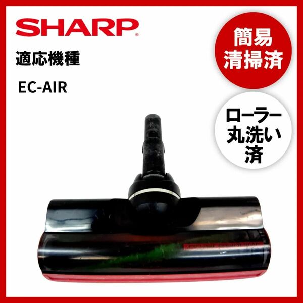【動作未確認】簡易清掃・ローラー丸洗い　シャープ　SHARPEC-AIR　掃除機　ヘッド　回転ブラシ　吸い口　中古