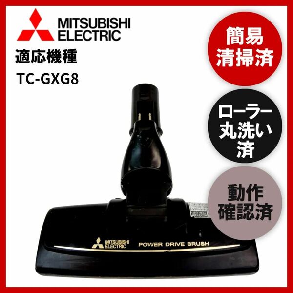 簡易清掃・ローラー丸洗い・動作保証済み　三菱 　MISUBISHI　TC-GXG8　掃除機　ヘッド　回転ブラシ　吸い口　中古