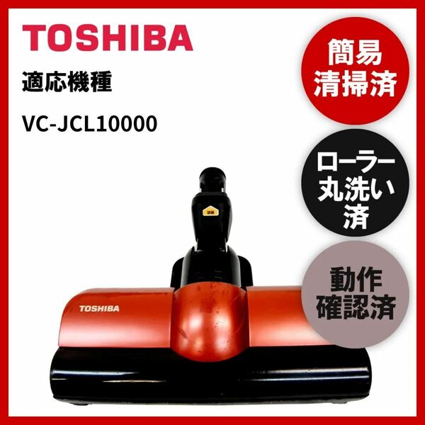 簡易清掃・ローラー丸洗い・動作保証済み　東芝　TOSHIBA　VC-JCL10000　掃除機　ヘッド　回転ブラシ　吸い口　中古　破損あり