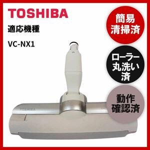 簡易清掃・ローラー丸洗い・動作保証済み　東芝　TOSHIBA　VC-NX1　掃除機　ヘッド　回転ブラシ　吸い口　中古