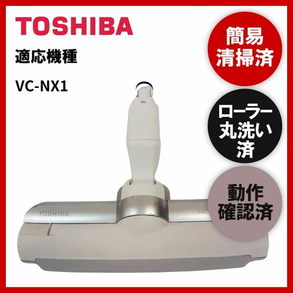 簡易清掃・ローラー丸洗い・動作保証済み　東芝　TOSHIBA　VC-NX1　掃除機　ヘッド　回転ブラシ　吸い口　中古