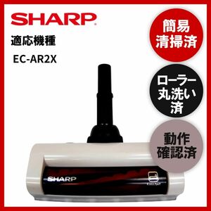 簡易清掃・ローラー丸洗い・動作保証済み　シャープ　SHARP　EC-AR2X　掃除機　ヘッド　回転ブラシ　吸い口　中古