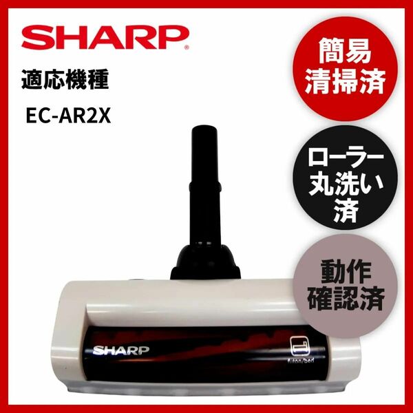 簡易清掃・ローラー丸洗い・動作保証済み　シャープ　SHARP　EC-AR2X　掃除機　ヘッド　回転ブラシ　吸い口　中古