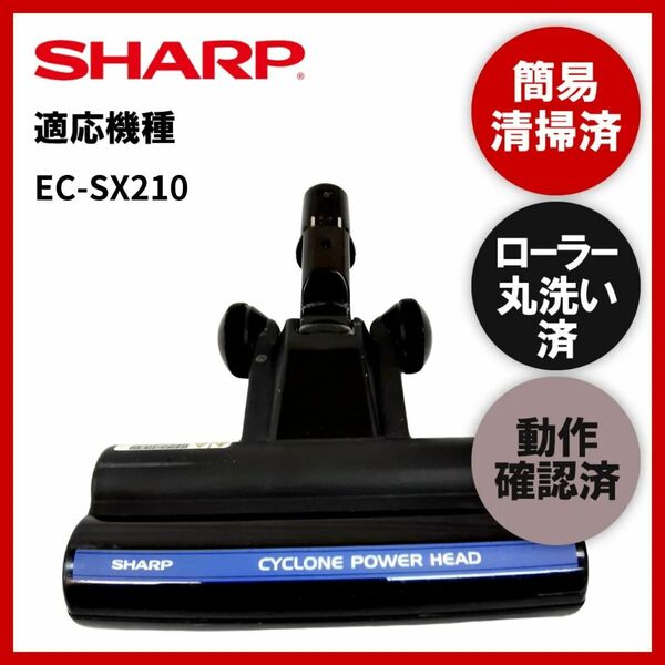 簡易清掃・ローラー丸洗い・動作保証済み　シャープ　SHARP　EC-SX210　掃除機　ヘッド　回転ブラシ　吸い口　中古