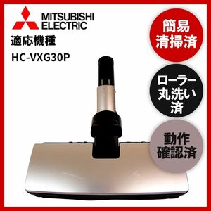 簡易清掃・ローラー丸洗い・動作保証済み　三菱 　MISUBISHI　HC-VXG30P　掃除機　ヘッド　回転ブラシ　吸い口　中古