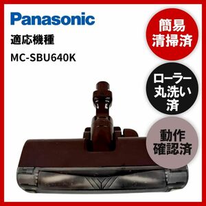 簡易清掃・ローラー丸洗い・動作保証済み　Panasonic　パナソニックMC-SBU640K　掃除機　ヘッド　回転ブラシ　吸い口　中古