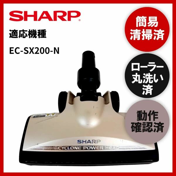 簡易清掃・ローラー丸洗い・動作保証済み　シャープ　SHARP　EC-SX200-N　掃除機　ヘッド　回転ブラシ　吸い口　中古